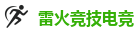 雷火竞技 - 亚洲最佳电子竞技即时竞猜平台